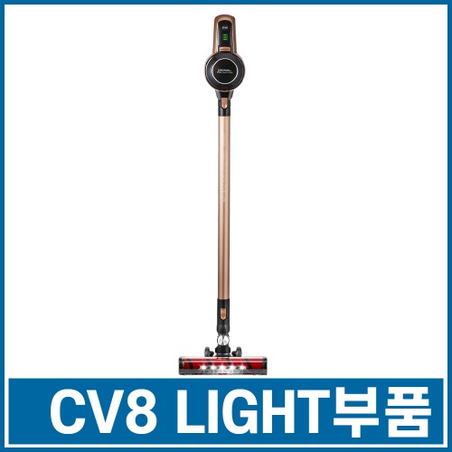 CV8 LIGHT 부품