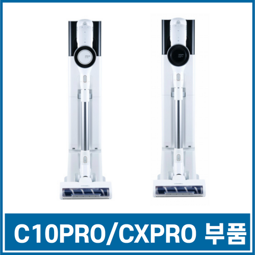C10PRO/CXPRO 부품
