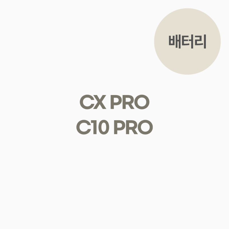 C10 PRO/CX PRO 배터리