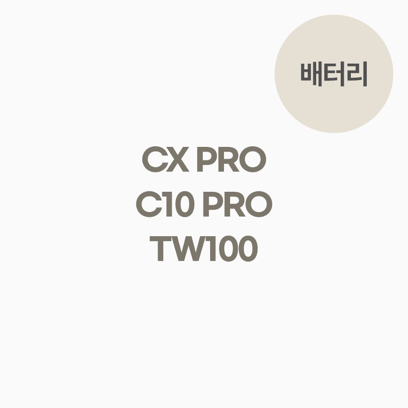 C10 PRO/CX PRO/TW100 배터리