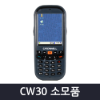 PDA CW30 소모품