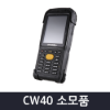 PDA CW40 소모품
